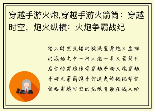 穿越手游火炮,穿越手游火箭筒：穿越时空，炮火纵横：火炮争霸战纪