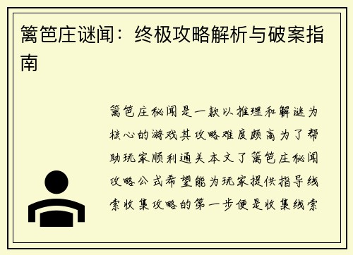 篱笆庄谜闻：终极攻略解析与破案指南