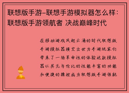 联想版手游-联想手游模拟器怎么样：联想版手游领航者 决战巅峰时代