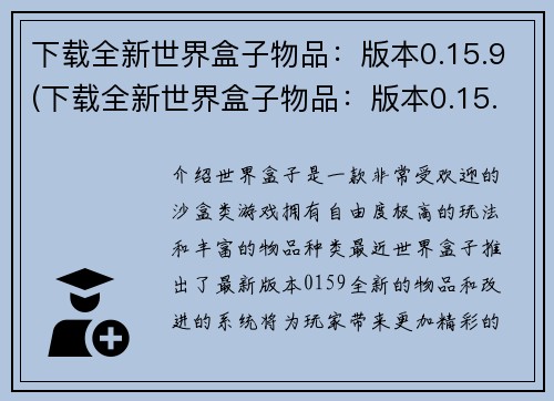 下载全新世界盒子物品：版本0.15.9(下载全新世界盒子物品：版本0.15.9的最新更新详解)