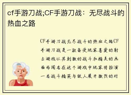 cf手游刀战;CF手游刀战：无尽战斗的热血之路