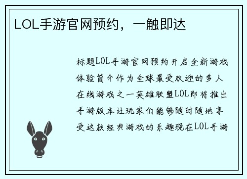 LOL手游官网预约，一触即达